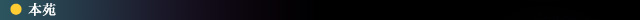本苑