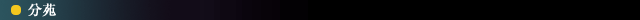 分苑
